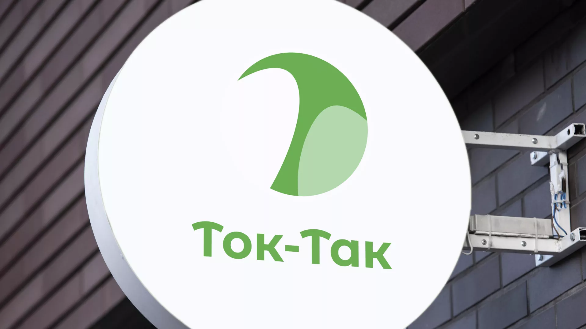 Разработка логотипа аутсорсинговой компании «Ток-Так» в Павловске